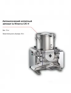 Котлетный автомат la Minerva C/E H автомат. – купить по цене завода