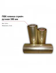 ПВХ пленка стрейч, ручная (380 мм) – купить в RuOborudovanie.ru с доставкой до двери Купить пвх пленка стрейч, ручная (380 мм) – цена от завода, доставка до двери | RuOborudovanie.ru